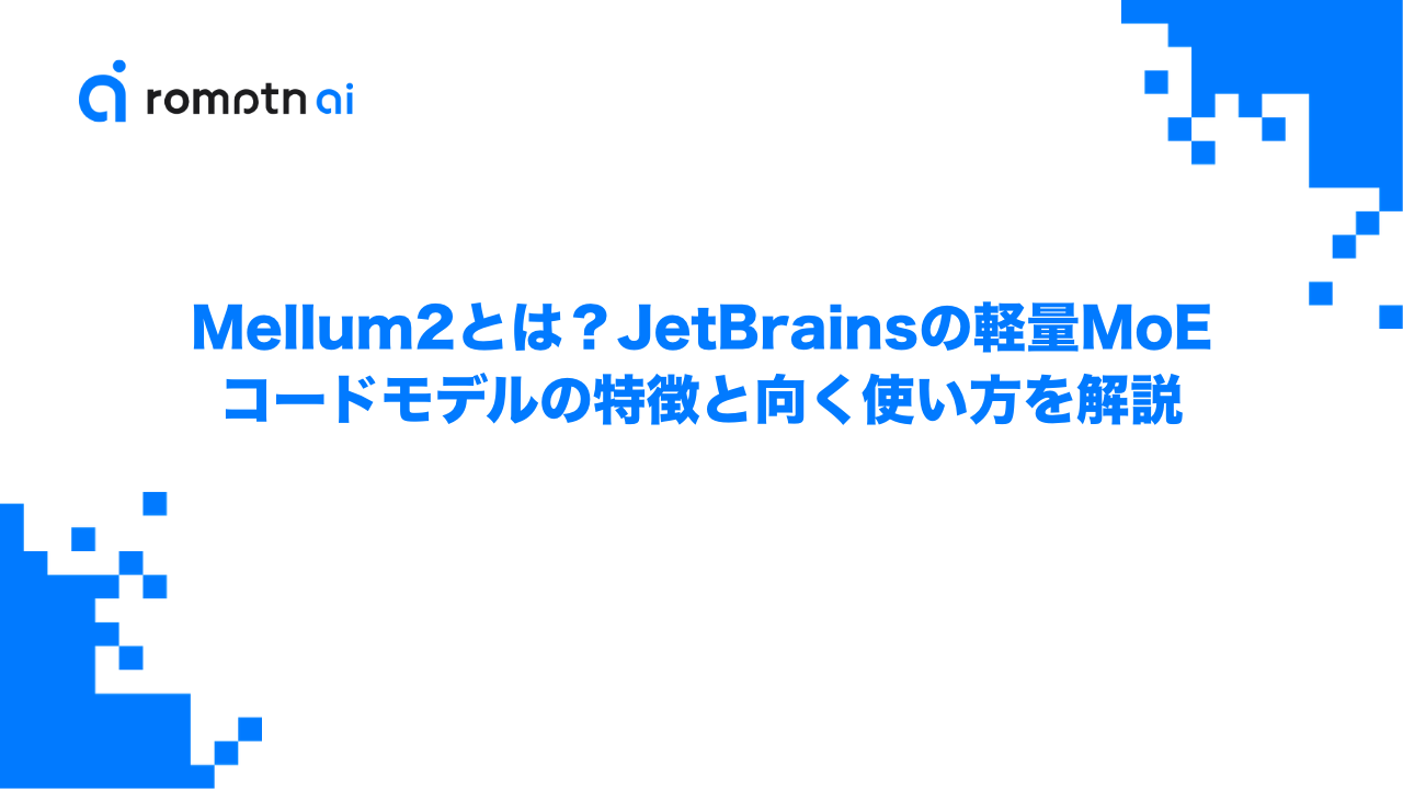 Mellum2とは？JetBrainsの軽量MoEコードモデルの特徴と向く使い方を解説のアイキャッチ画像