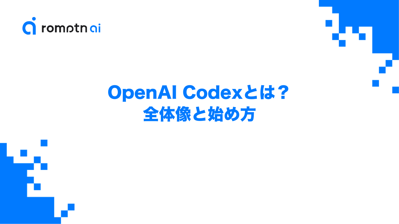 OpenAI Codexとは？CLI・クラウド・IDE拡張・GitHub連携の全体像と始め方のアイキャッチ画像