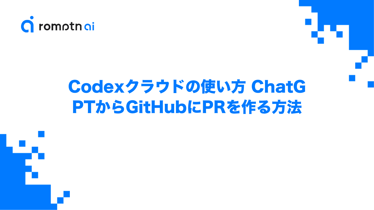 Codexクラウドの使い方 ChatGPTからGitHubにPRを作る方法のアイキャッチ画像
