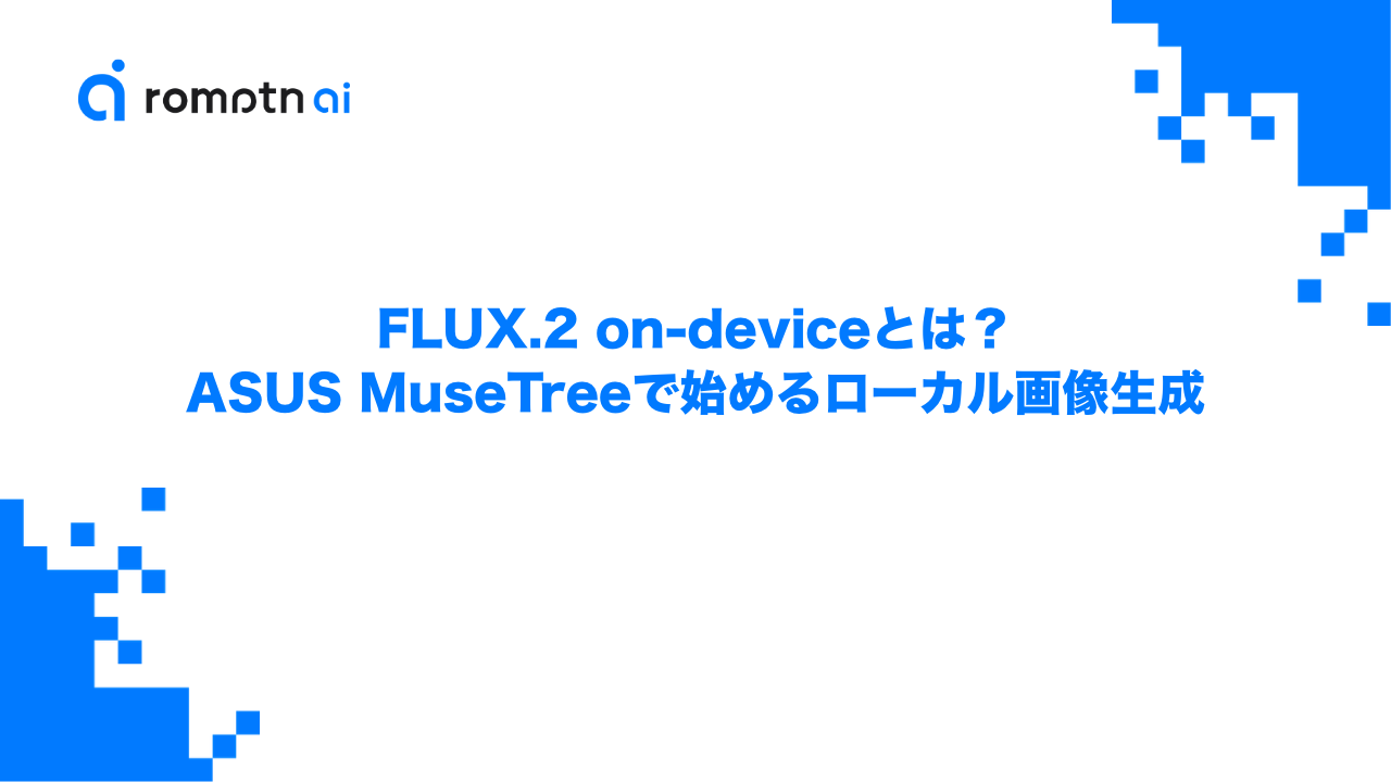 FLUX.2 on-deviceとは？ASUS MuseTreeで始めるローカル画像生成のアイキャッチ画像