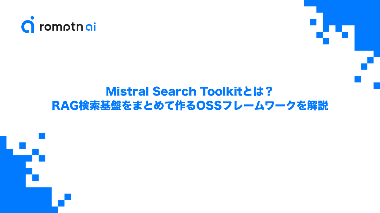 Mistral Search Toolkitとは？RAG検索基盤をまとめて作るOSSフレームワークを解説のアイキャッチ画像