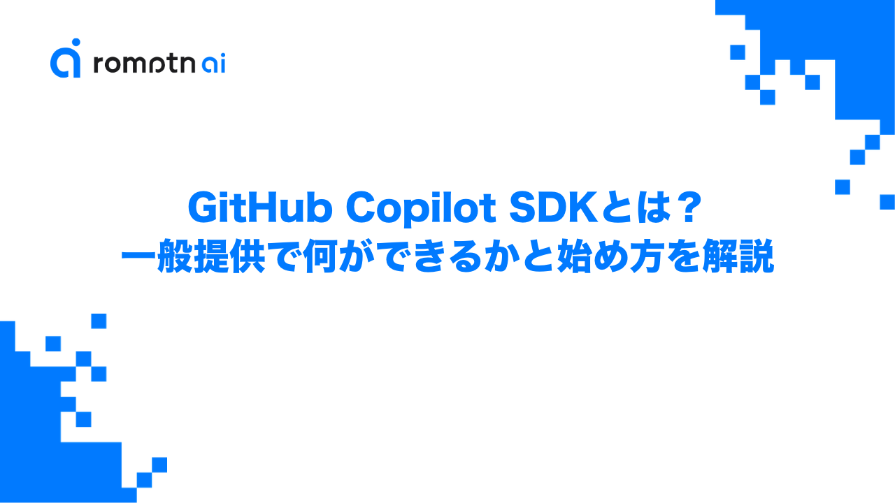 GitHub Copilot SDKとは？一般提供で何ができるかと始め方を解説のアイキャッチ画像