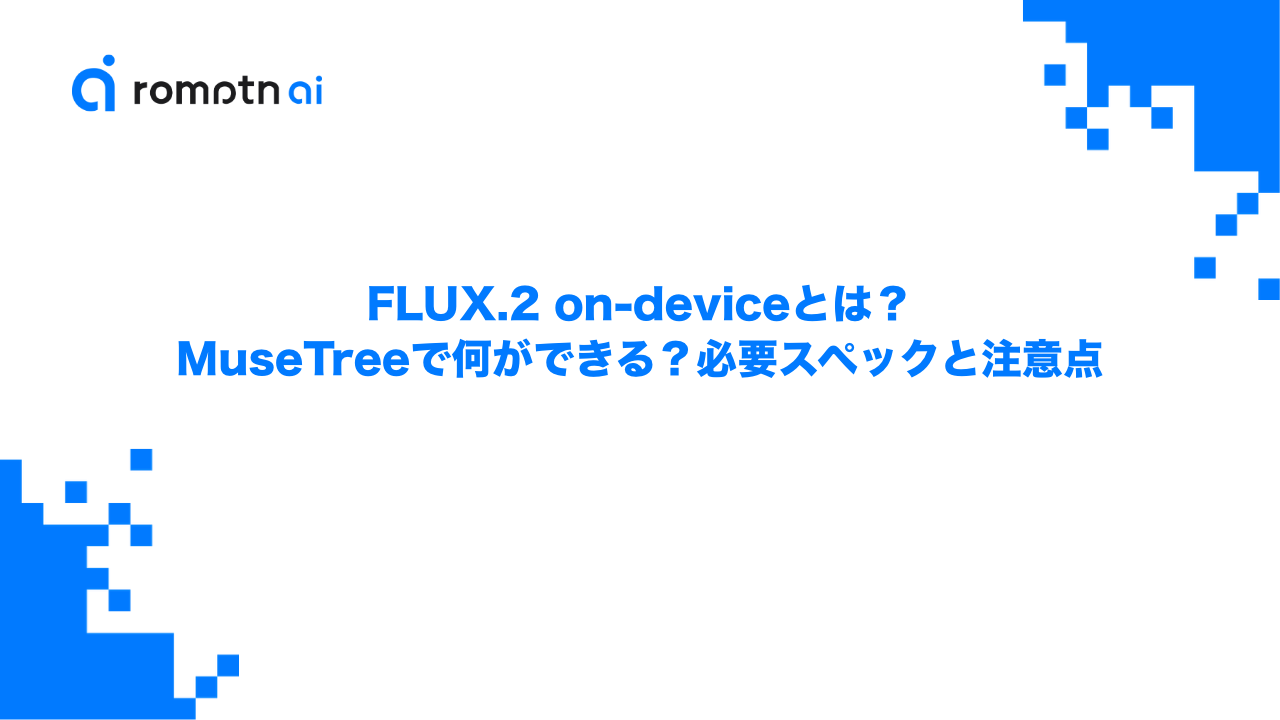 FLUX.2 on-deviceとは？MuseTreeで何ができる？必要スペックと注意点のアイキャッチ画像