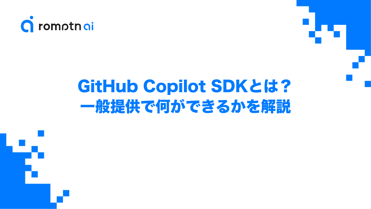GitHub Copilot SDKとは？一般提供で何ができるかを解説のアイキャッチ画像