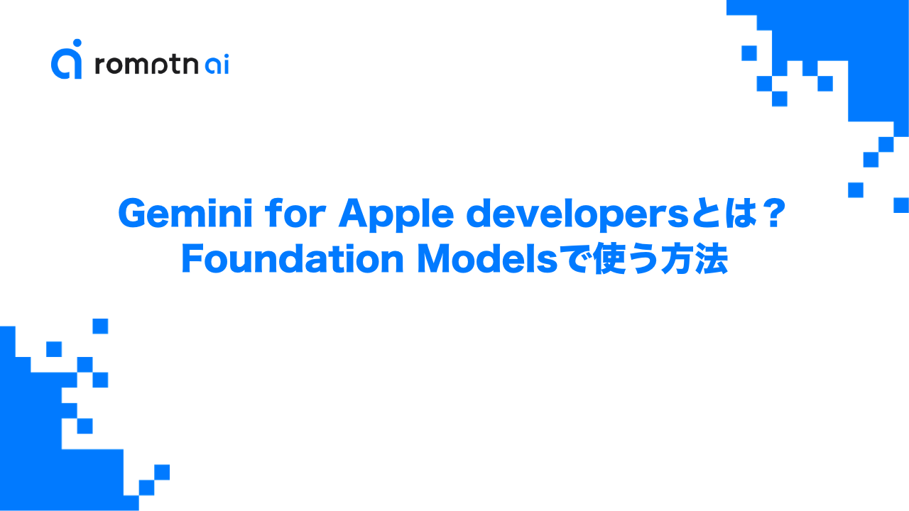 Gemini for Apple developersとは？Foundation Modelsで使う方法のアイキャッチ画像