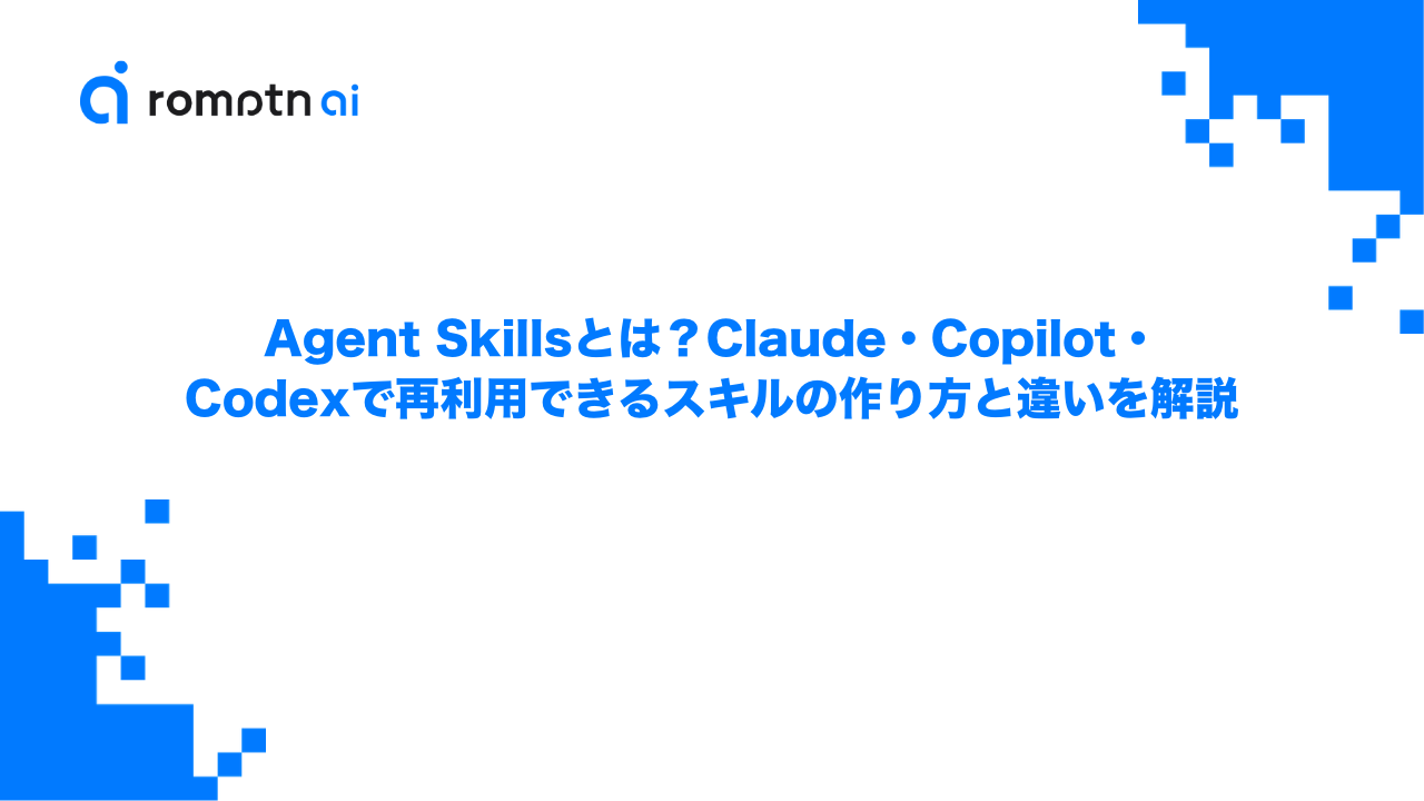Agent Skillsとは？Claude・Copilot・Codexで再利用できるスキルの作り方と違いを解説のアイキャッチ画像