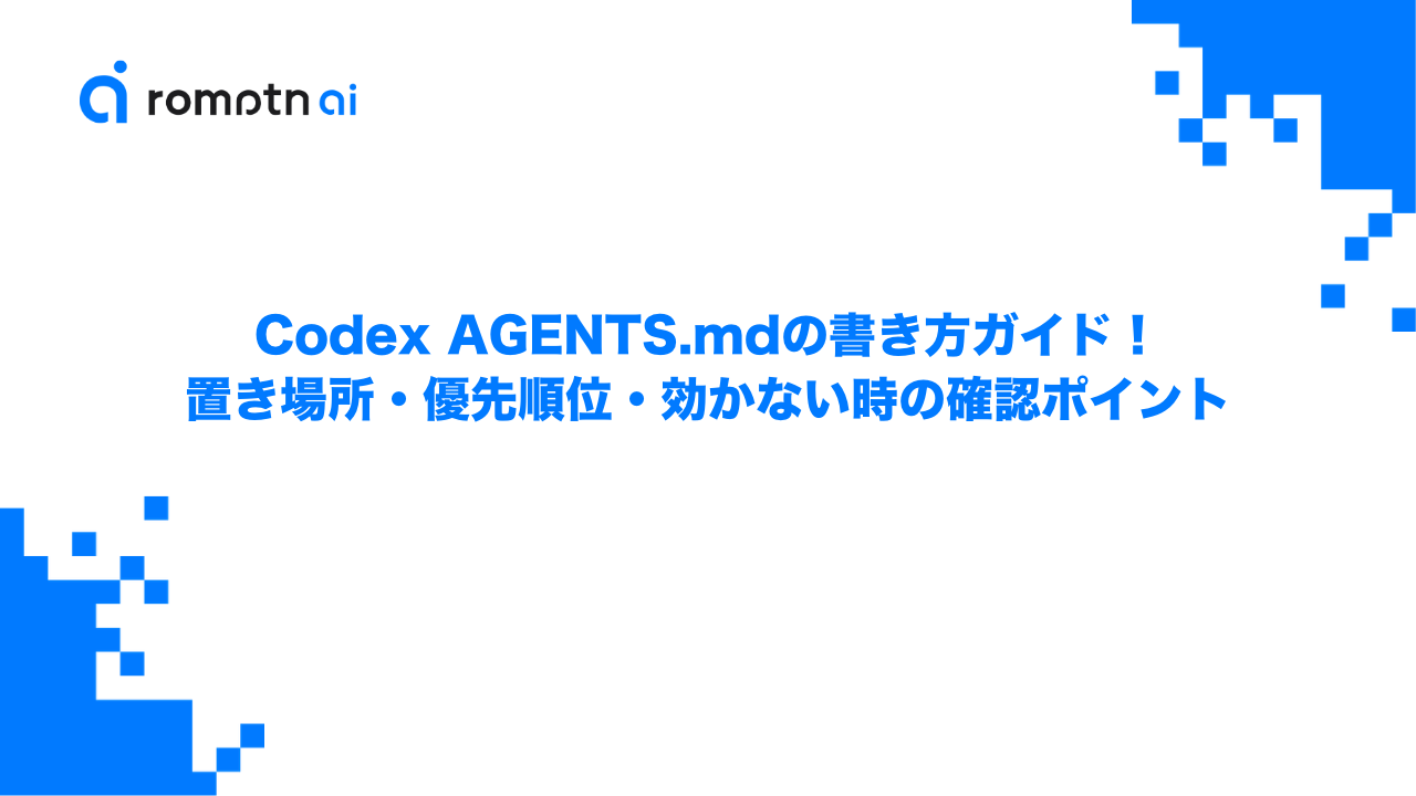 Codex AGENTS.mdの書き方ガイド！置き場所・優先順位・効かない時の確認ポイントのアイキャッチ画像