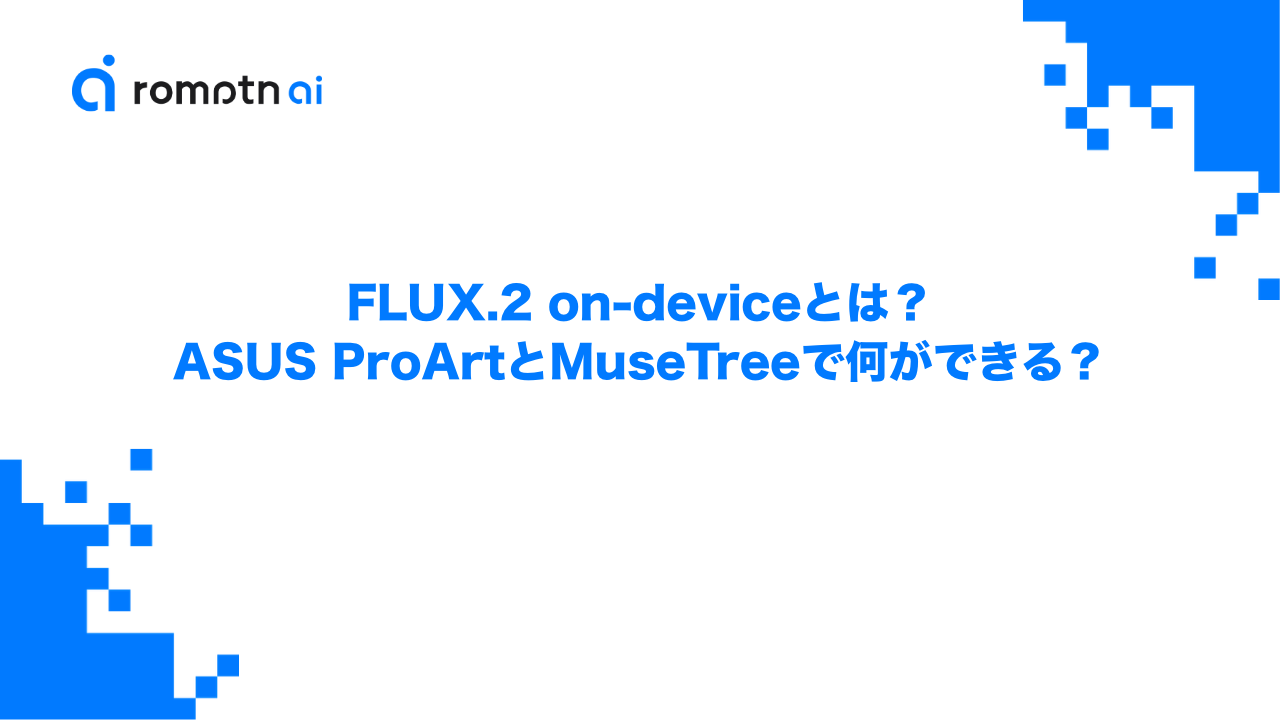 FLUX.2 on-deviceとは？ASUS ProArtとMuseTreeで何ができるか解説のアイキャッチ画像