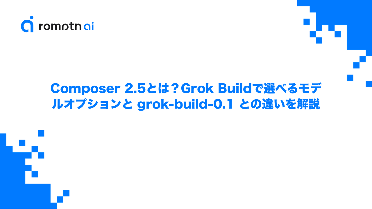 Composer 2.5とは？Grok Buildで選べるモデルオプションと grok-build-0.1 との違いを解説のアイキャッチ画像