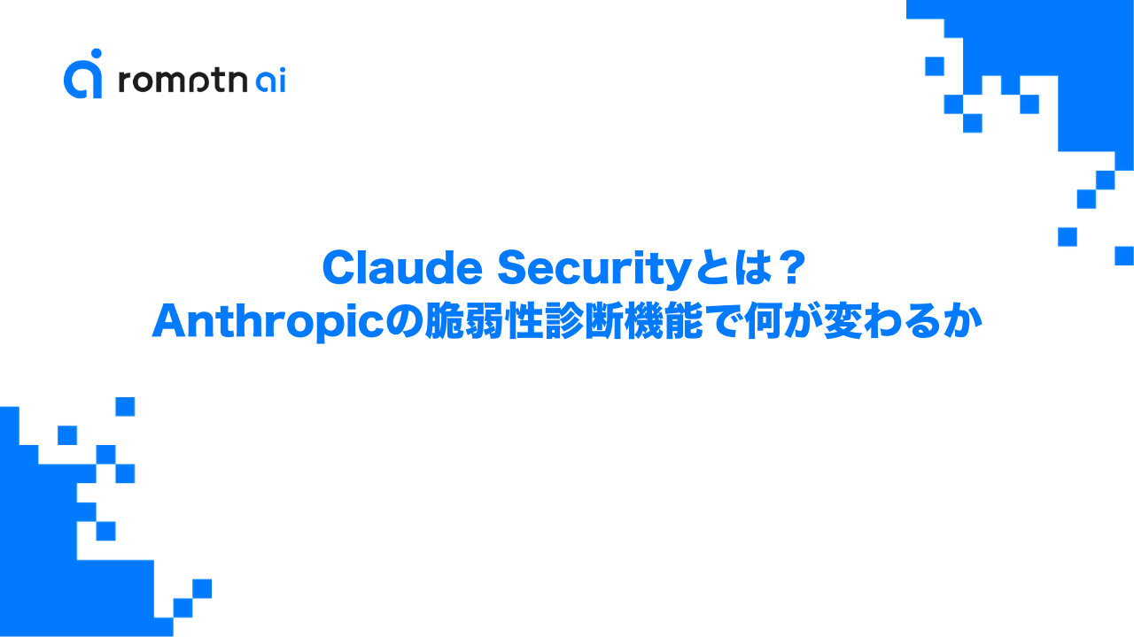 Claude Securityとは？Anthropicの脆弱性診断機能で何が変わるかのアイキャッチ画像