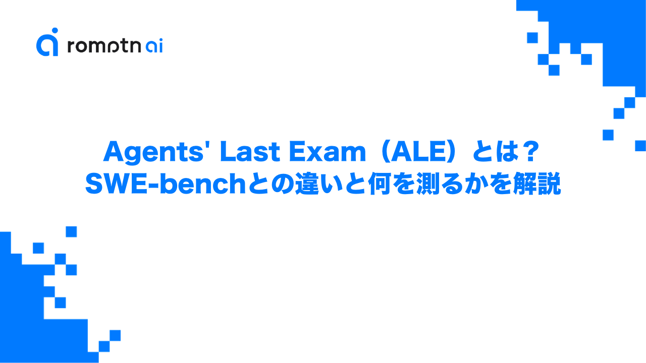 Agents' Last Exam（ALE）とは？SWE-benchとの違いと何を測るかを解説のアイキャッチ画像