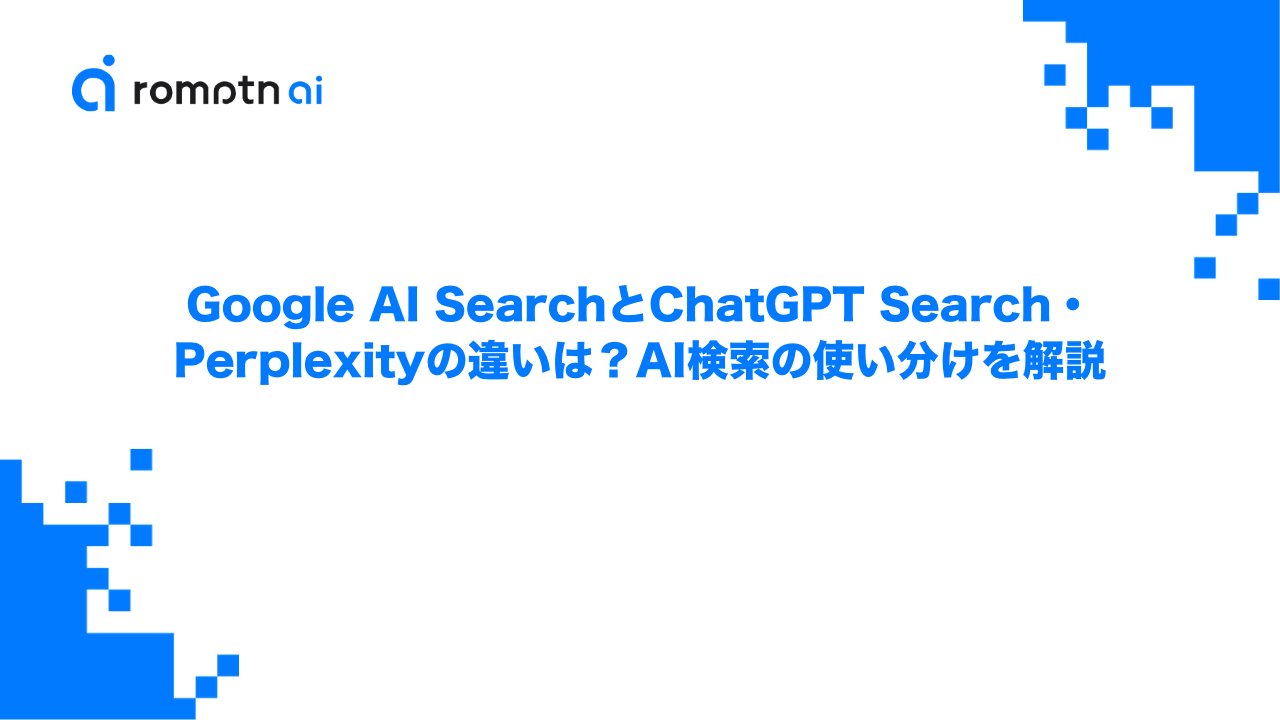 Google AI SearchとChatGPT Search・Perplexityの違いは？AI検索の使い分けを解説のアイキャッチ画像
