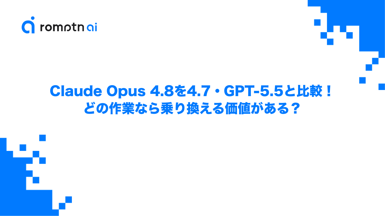 Claude Opus 4.8を4.7・GPT-5.5と比較！どの作業なら乗り換える価値がある？のアイキャッチ画像
