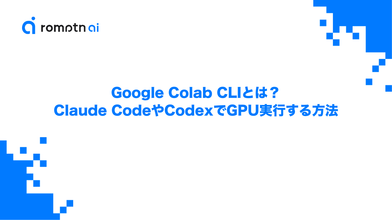 Google Colab CLIとは？Claude CodeやCodexでGPU実行する方法のアイキャッチ画像
