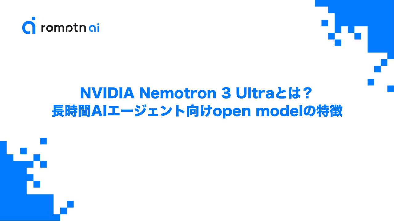 NVIDIA Nemotron 3 Ultraとは？長時間AIエージェント向けopen modelの特徴のアイキャッチ画像