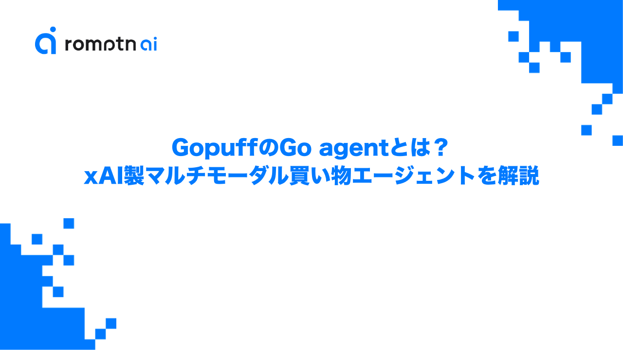 GopuffのGo agentとは？xAI製マルチモーダル買い物エージェントを解説のアイキャッチ画像