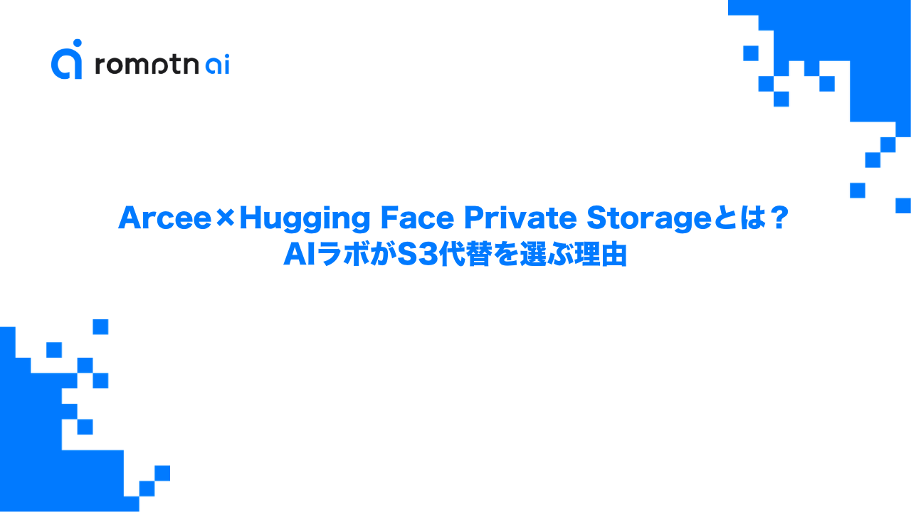 Arcee×Hugging Face Private Storageとは？AIラボがS3代替を選ぶ理由のアイキャッチ画像