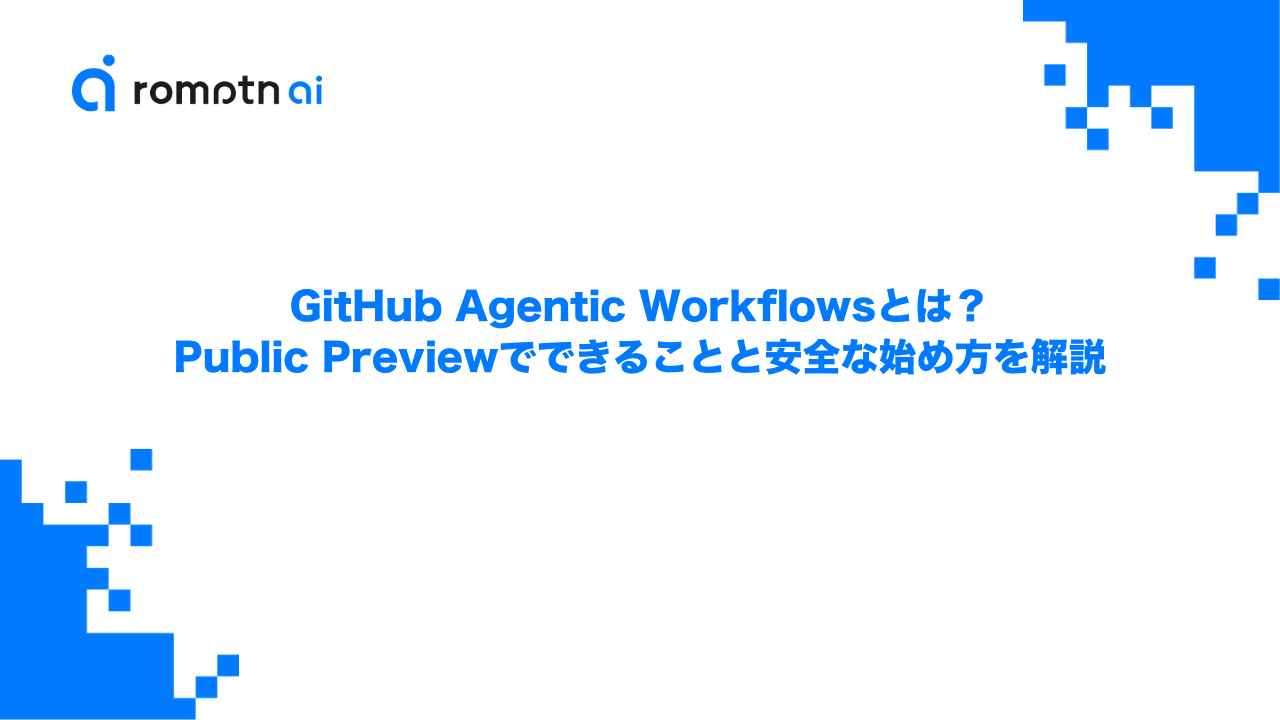 GitHub Agentic Workflowsとは？Public Previewでできることと安全な始め方を解説のアイキャッチ画像