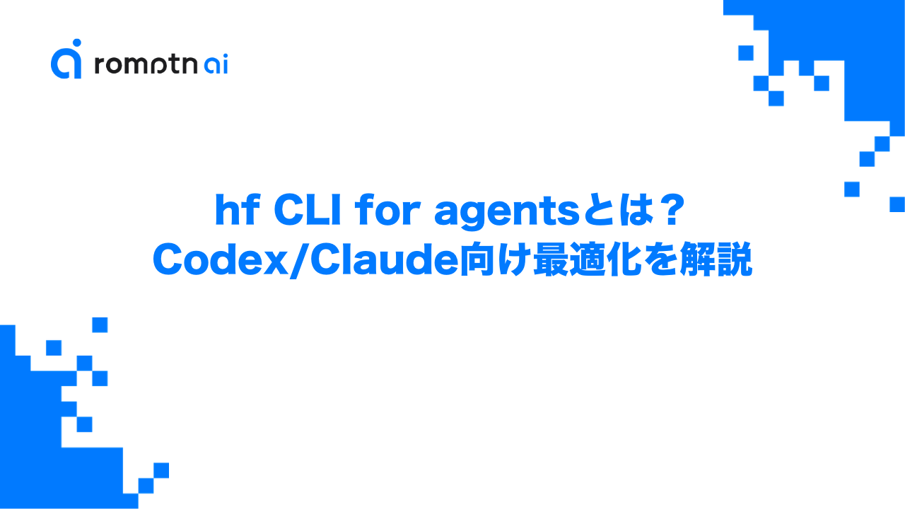 hf CLI for agentsとは？Codex/Claude向け最適化を解説のアイキャッチ画像