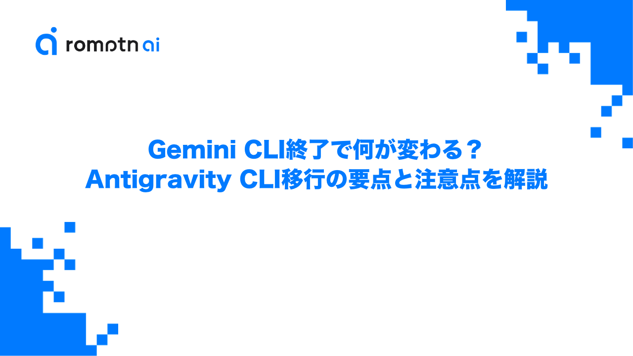 Gemini CLI終了で何が変わる？Antigravity CLI移行の要点と注意点を解説のアイキャッチ画像