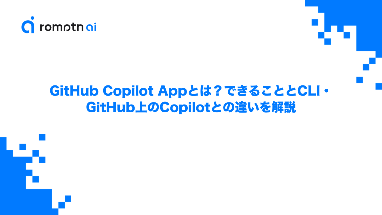 GitHub Copilot Appとは？できることとCLI・GitHub上のCopilotとの違いを解説のアイキャッチ画像
