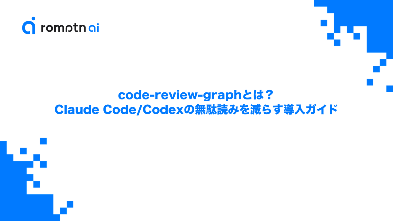 code-review-graphとは？Claude Code/Codexの無駄読みを減らす導入ガイドのアイキャッチ画像