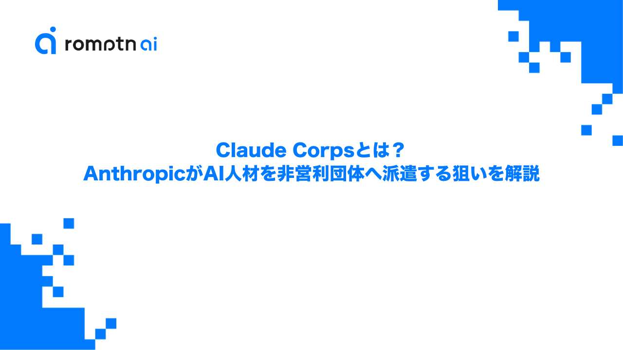 Claude Corpsとは？AnthropicがAI人材を非営利団体へ派遣する狙いを解説のアイキャッチ画像