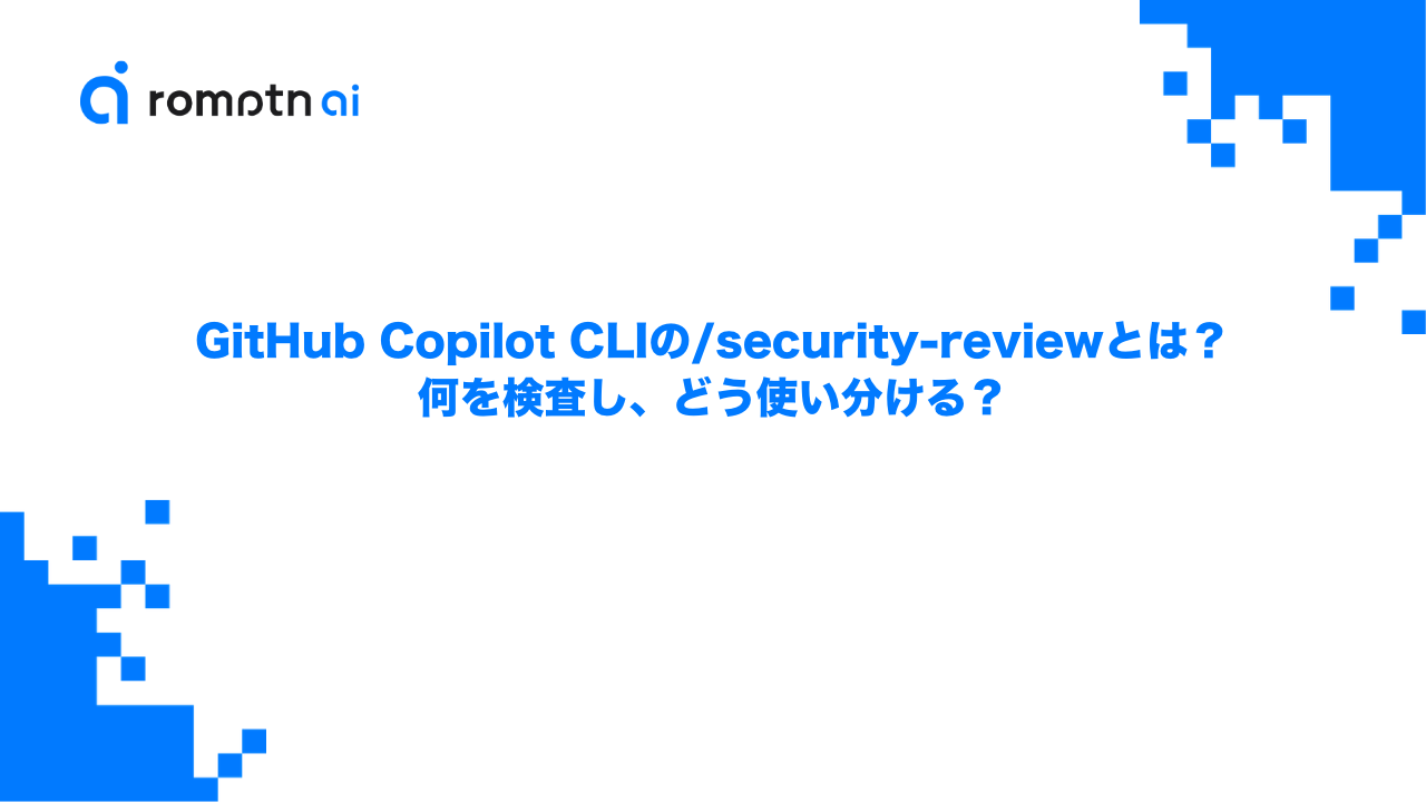 GitHub Copilot CLIの/security-reviewとは？何を検査し、どう使い分ける？のアイキャッチ画像