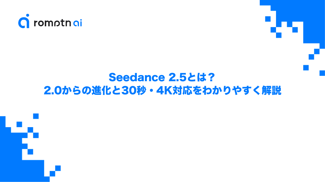 Seedance 2.5とは？2.0からの進化と30秒・4K対応をわかりやすく解説のアイキャッチ画像