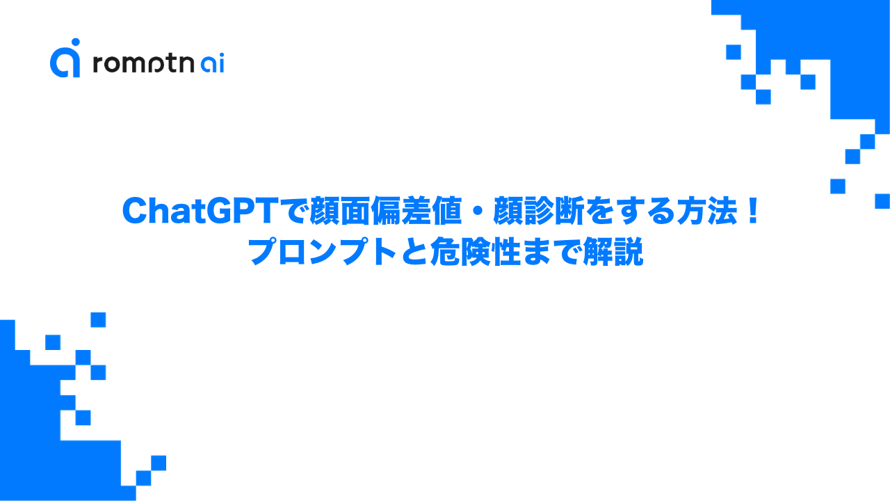 ChatGPTで顔面偏差値・顔診断をする方法！プロンプトと危険性まで解説のアイキャッチ画像
