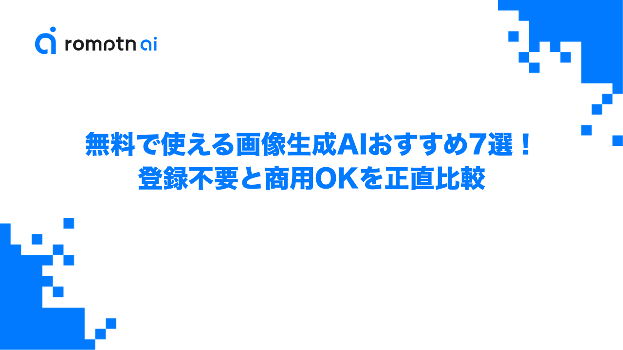 無料で使える画像生成AIおすすめ7選！登録不要と商用OKを正直比較のアイキャッチ画像