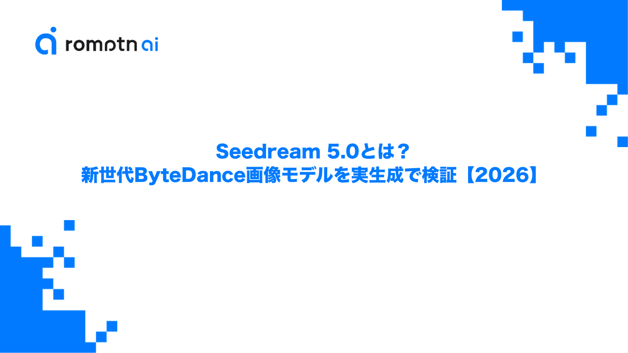 Seedream 5.0とは？新世代ByteDance画像モデルを実生成で検証【2026】のアイキャッチ画像