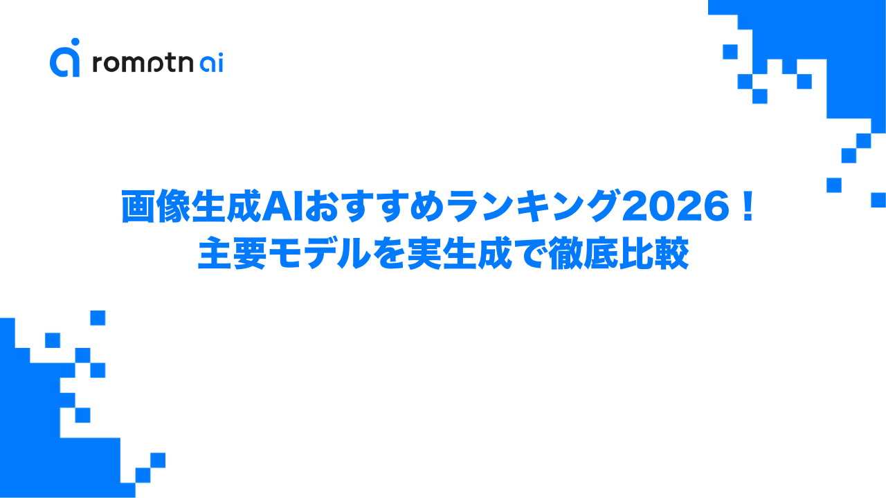 画像生成AIおすすめランキング2026！主要モデルを実生成で徹底比較のアイキャッチ画像