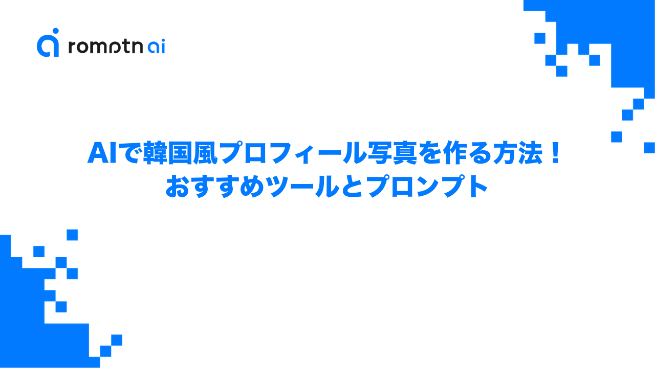 AIで韓国風プロフィール写真を作る方法！おすすめツールとプロンプトのアイキャッチ画像