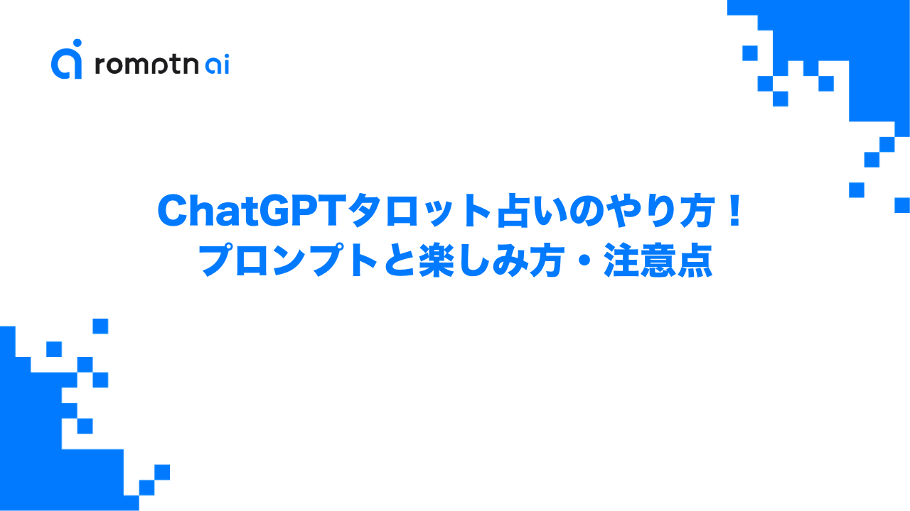 ChatGPTタロット占いのやり方！プロンプトと楽しみ方・注意点のアイキャッチ画像
