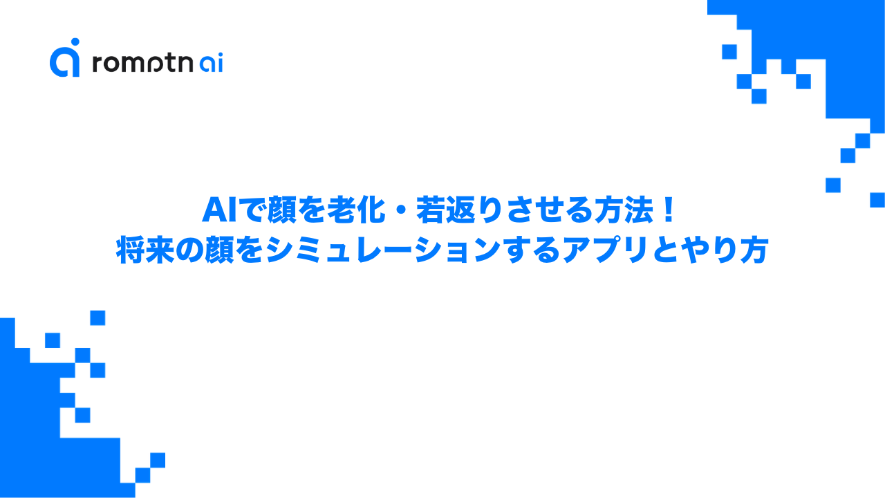 AIで顔を老化・若返りさせる方法！将来の顔をシミュレーションするアプリとやり方のアイキャッチ画像