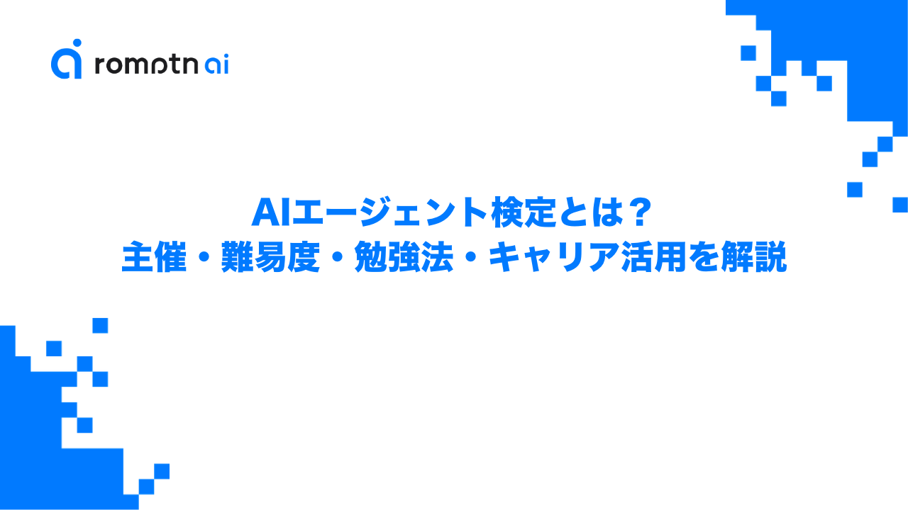 AIエージェント検定とは？主催・難易度・勉強法・キャリア活用を解説のアイキャッチ画像
