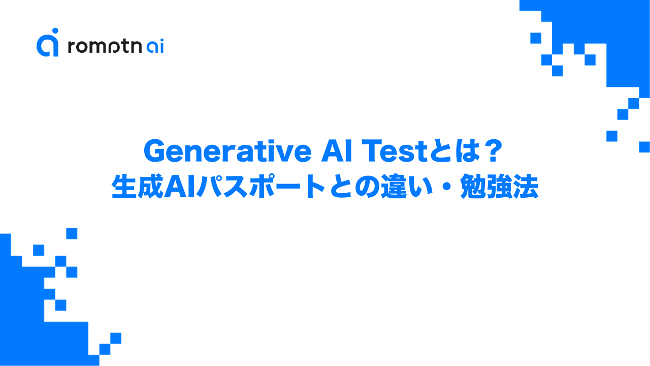 Generative AI Testとは？生成AIパスポートとの違い・勉強法のアイキャッチ画像