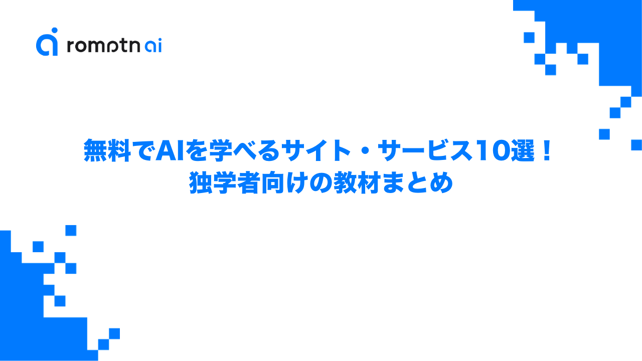 無料でAIを学べるサイト・サービス10選！独学者向けの教材まとめのアイキャッチ画像