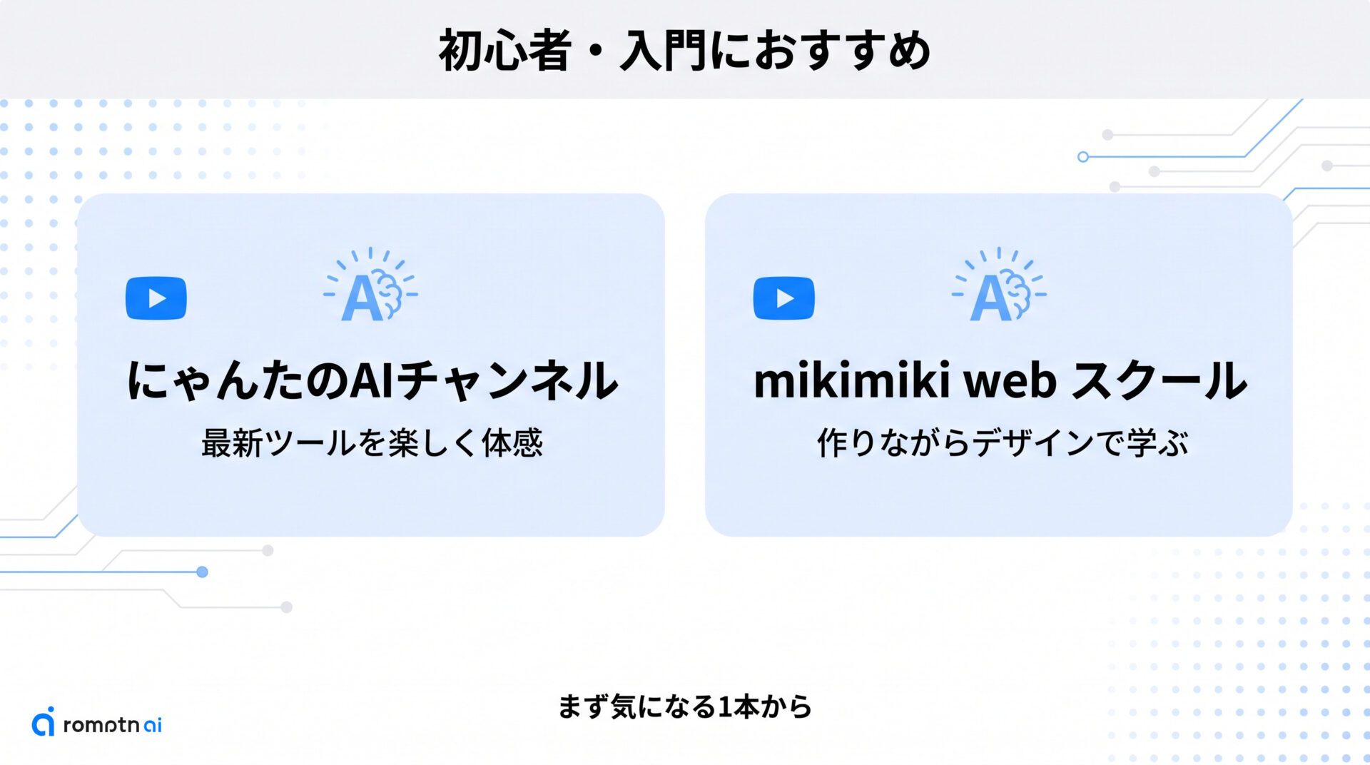 【初心者・入門】まず生成AIに触れてみたい人向けのおすすめチャンネルの要点をまとめた図解
