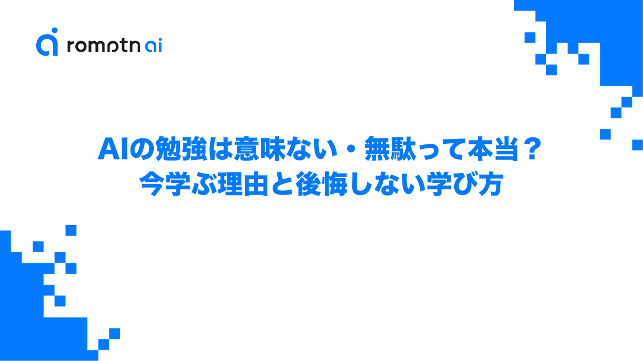 AIの勉強は意味ない・無駄って本当？今学ぶ理由と後悔しない学び方のアイキャッチ画像