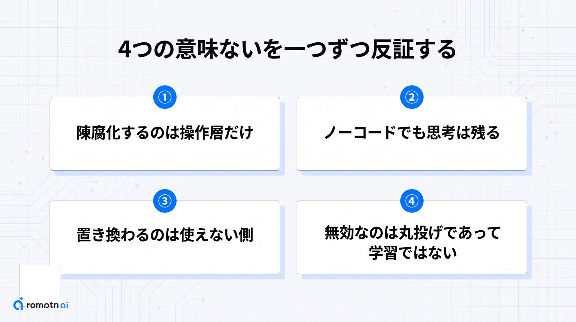 4つの「意味ない」を一つずつ反証するの要点をまとめた図解