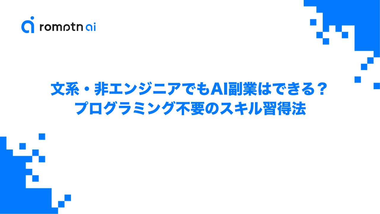 文系・非エンジニアでもAI副業はできる？プログラミング不要のスキル習得法のアイキャッチ画像