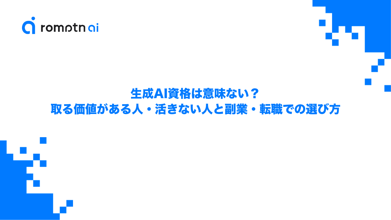 生成AI資格は意味ない？取る価値がある人・活きない人と副業・転職での選び方のアイキャッチ画像