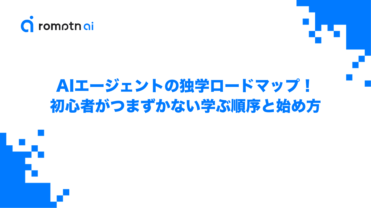 AIエージェントの独学ロードマップ！初心者がつまずかない学ぶ順序と始め方のアイキャッチ画像
