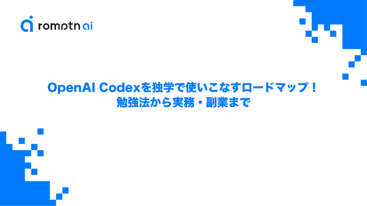 OpenAI Codexを独学で使いこなすロードマップ！勉強法から実務・副業までのアイキャッチ画像